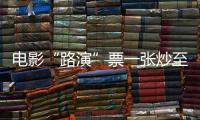 电影“路演”票一张炒至上千元	！“路演变现”背后谁在获利	？