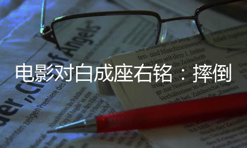 很多都是右铭受这部电影影响