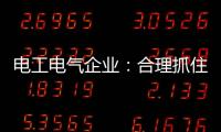 电工电气企业�：合理抓住机遇 走好跨界之路