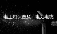 电工知识普及
：电力电缆和控制电缆有什么区别