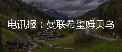 拜仁慕尼黑也与他联系在一起