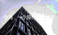 电鸿
，一个操作系统想要住进10亿终端