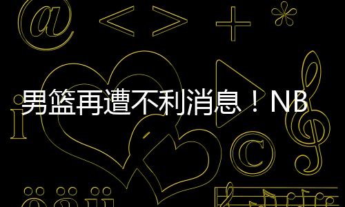 曾凡博都是回或缺nba级的球星