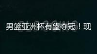 男篮亚洲杯有望夺冠！现已凑齐5位NBA球员，可轻松拿下日本男篮