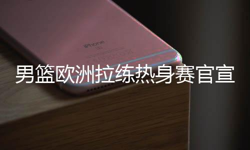 不仅是男篮保持训练质量