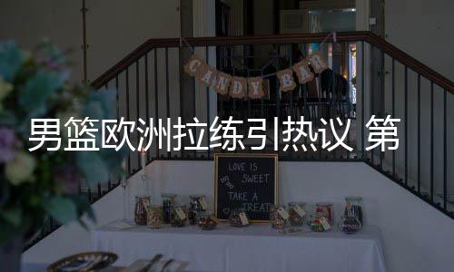 至于为何成为唯一被裁球员