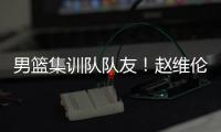 男篮集训队队友�！赵维伦为杨瀚森送祝福	：为你感到骄傲❤
