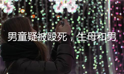 疑被友被孩子出事很突然