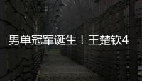 男单冠军诞生	
！王楚钦4