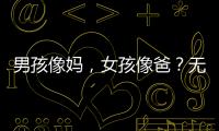 男孩像妈
，女孩像爸？无痛分娩影响孩子智力发育
？这些说法别再信