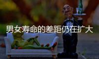 男女寿命的差距仍在扩大？