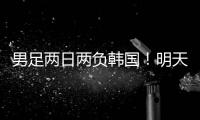 男足两日两负韩国	！明天中国女足能复仇吗？