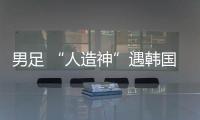 男足 “人造神”遇韩国队真神	？首败东亚杯三问