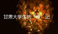 甘肃大学生抗“疫”记�
：随时待命 “换我保护你”