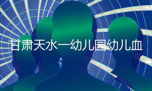 儿血事关幼儿身体健壮