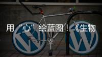 用“心”绘蓝图
！《生物多样性公约》缔约方大会第一阶段会议取得了这些成果