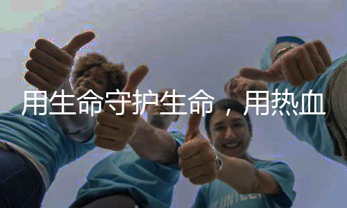 换取被困群众早一刻脱险