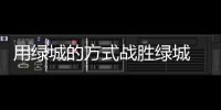 用绿城的方式战胜绿城 吉马良斯
：希望胜恒大