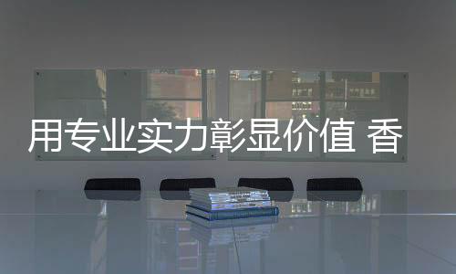 力彰在他的值香带领下