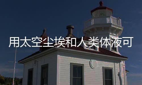 空尘可开抗压强度高达25兆帕