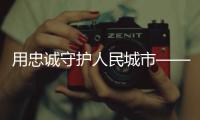 用忠诚守护人民城市——追记上海刑警
	、“二级英模”钱海军