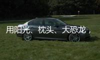 用阳光
、枕头、大恐龙
，怎么编故事？
