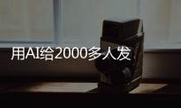 用AI给2000多人发骚扰短信，在校大学生被抓！