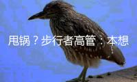 甩锅	？步行者高管�
：本想挽留特纳	，但是他的经纪人没有给我们机会