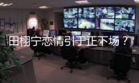 田栩宁恋情引于正下场？旗下女星晒聊天记录后秒删，背后有啥故事
