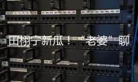 田栩宁新瓜

！“老婆”聊天曝光，单身声明被打脸
，于正卷入战场
！