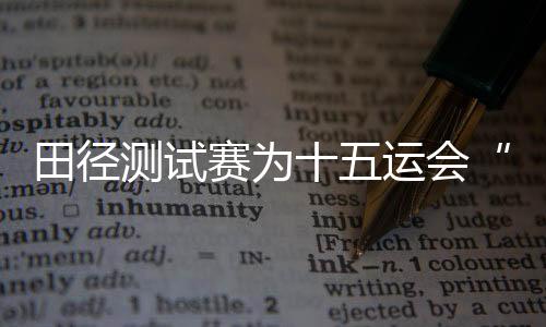 提升应急事件处置能力