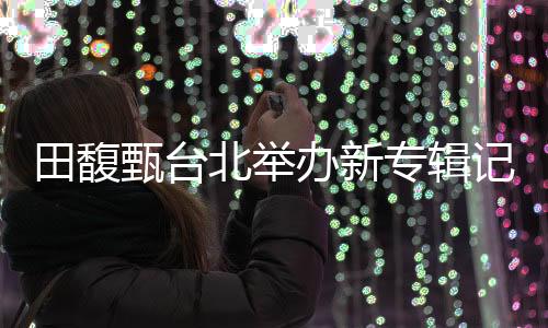 田馥外观如同一本手工精装书
