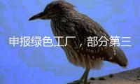 申报绿色工厂	�，部分第三方机构未保持独立性