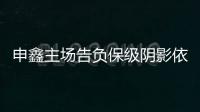 申鑫主场告负保级阴影依旧 朱炯：过早丢球陷入被动