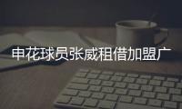申花球员张威租借加盟广西平果，球员上半赛季效力于天津津门虎