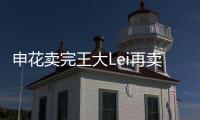 申花卖完王大Lei再卖徐亮宋Bo轩 官员	：实在没钱了