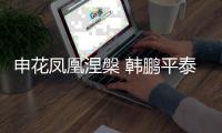 申花凤凰涅槃 韩鹏平泰山之乱！埃里克8年磨一剑 9大长老退居二线