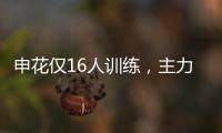 申花仅16人训练，主力左后卫受伤
，久违1将复出 阿苏埃定争冠走势
