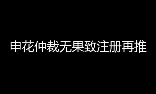 无果申花命运怎么样