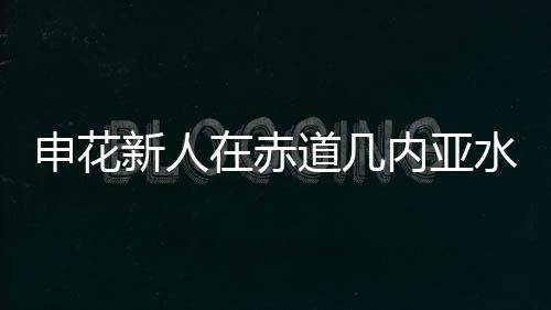 米内罗的新人相当受伤