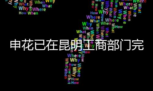 除了在当地工商部门注册外