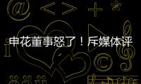 申花董事怒了！斥媒体评论:签德罗巴时你们咋没反对