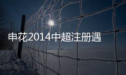 进行为期两周的遇阻因欠拉练