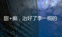甜+癫，治好了李一桐的“体寒”？