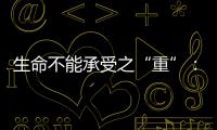 生命不能承受之“重”：中国一亿多人的肾怎么了
？