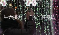 生命接力	，“救”在身边——市公共区域应急救护培训项目启动