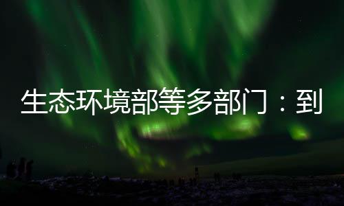 水环境、生态根据要求