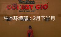 生态环境部：2月下半月全国空气质量以优良为主