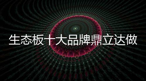 用心做好每一张板材