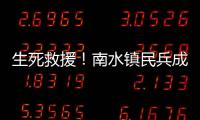 生死救援	�！南水镇民兵成功营救落水男子
